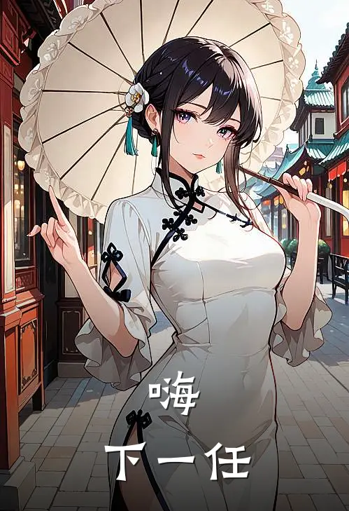 嗨，下一任