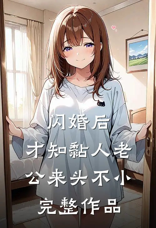 闪婚后，才知黏人老公来头不小完整作品