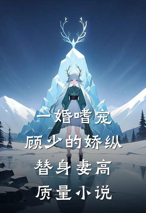 一婚嗜宠：顾少的娇纵替身妻高质量小说
