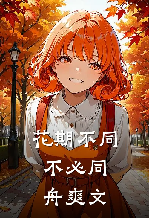 花期不同，不必同舟爽文