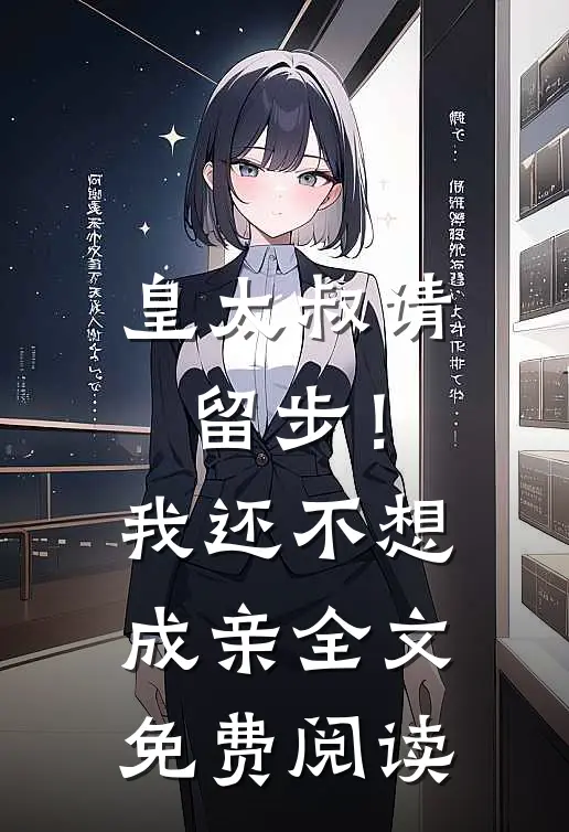 皇太叔请留步！我还不想成亲全文免费阅读