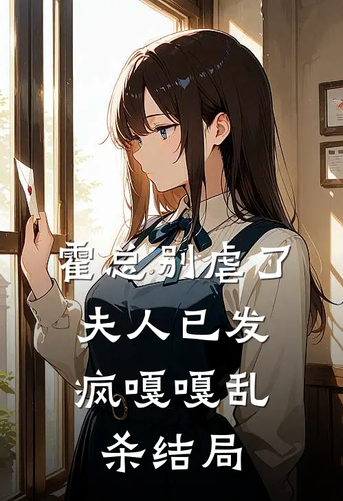 霍总别虐了，夫人已发疯嘎嘎乱杀结局