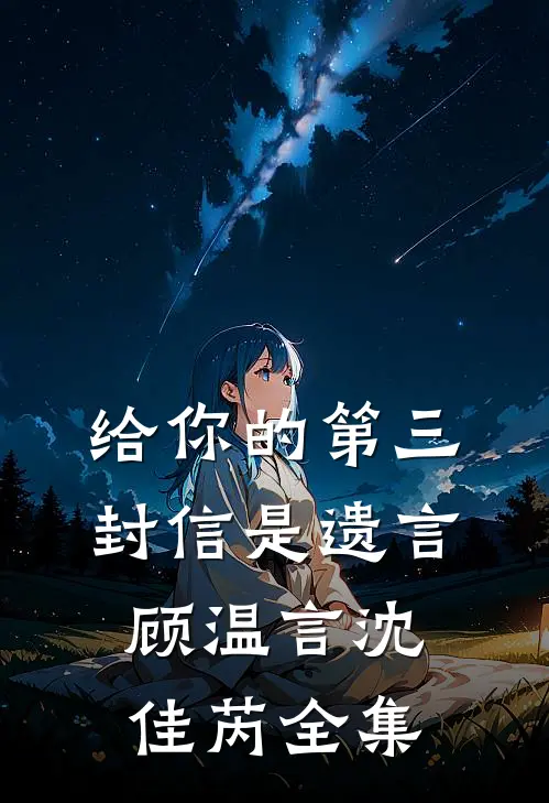 给你的第三封信是遗言顾温言沈佳芮全集
