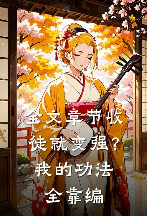 全文章节收徒就变强？我的功法全靠编