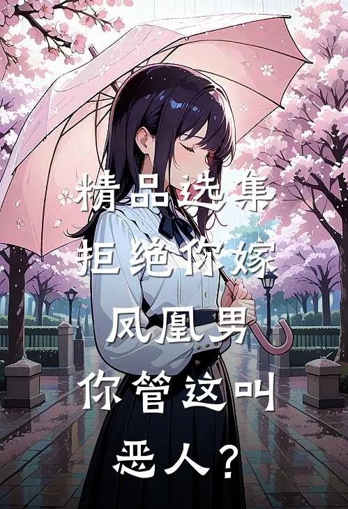 精品选集拒绝你嫁凤凰男，你管这叫恶人？
