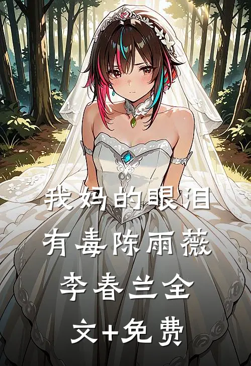 我妈的眼泪有毒陈雨薇李春兰全文+免费