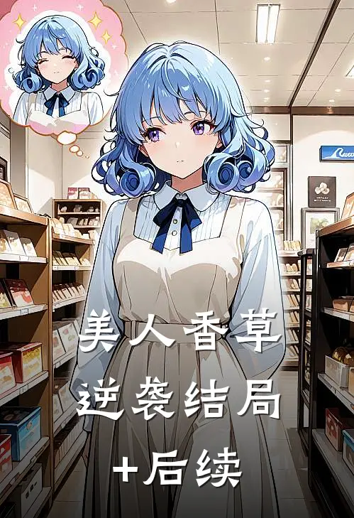 美人香草：逆袭结局+后续
