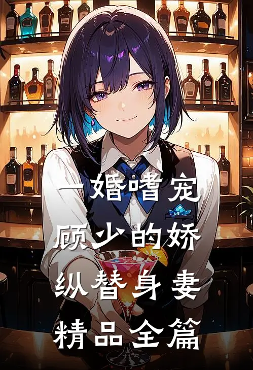 一婚嗜宠：顾少的娇纵替身妻精品全篇