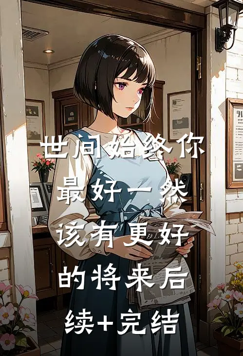 世间始终你最好-一然该有更好的将来后续+完结