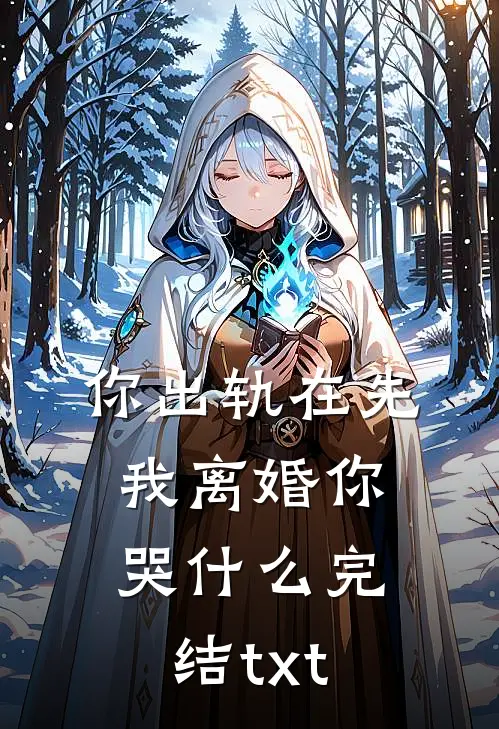 你出轨在先，我离婚你哭什么完结txt