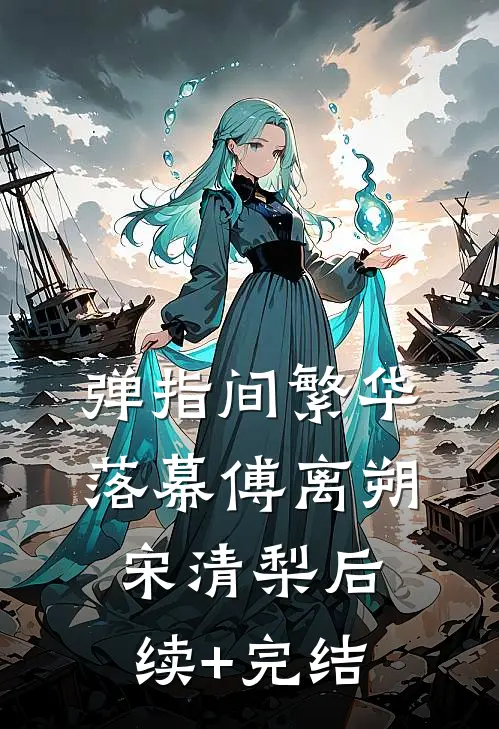弹指间繁华落幕傅离朔宋清梨后续+完结