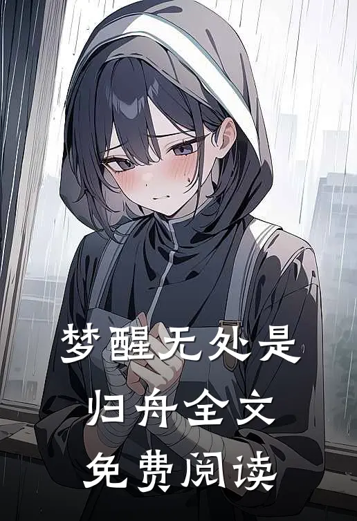 梦醒无处是归舟全文免费阅读