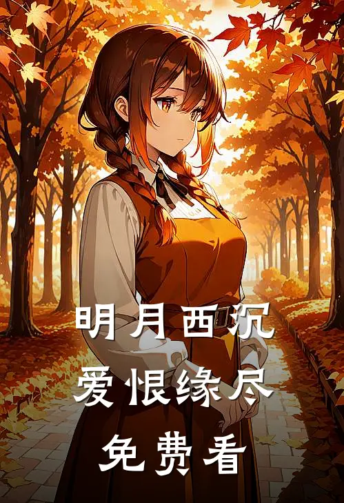 明月西沉，爱恨缘尽免费看