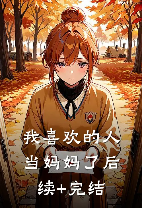我喜欢的人当妈妈了后续+完结