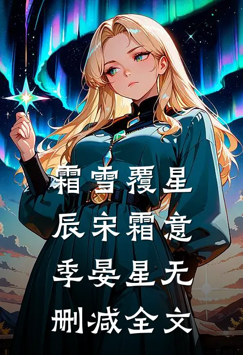霜雪覆星辰宋霜意季晏星无删减全文