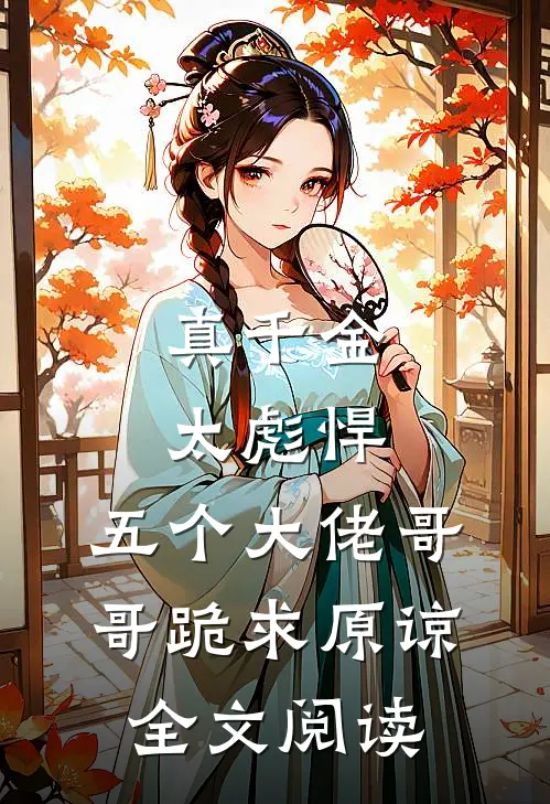 真千金太彪悍，五个大佬哥哥跪求原谅全文阅读