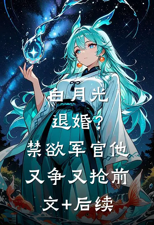 白月光退婚？禁欲军官他又争又抢前文+后续