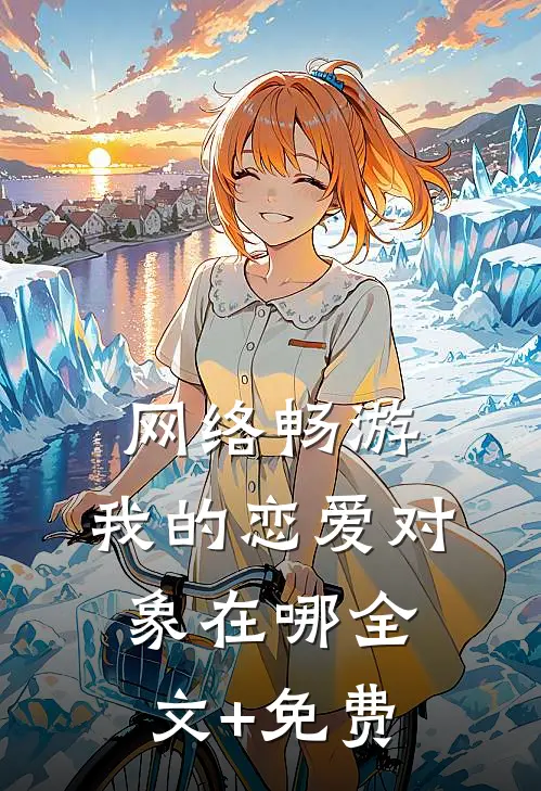 网络畅游，我的恋爱对象在哪全文+免费