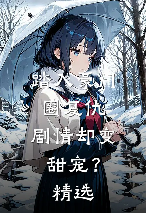 踏入豪门圈复仇，剧情却变甜宠？精选