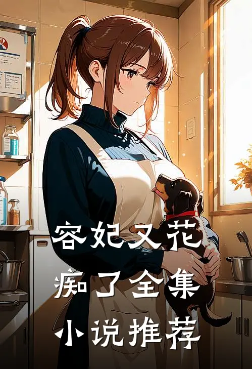 容妃又花痴了全集小说推荐