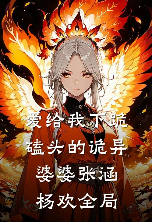 爱给我下跪磕头的诡异婆婆张涵杨欢全局