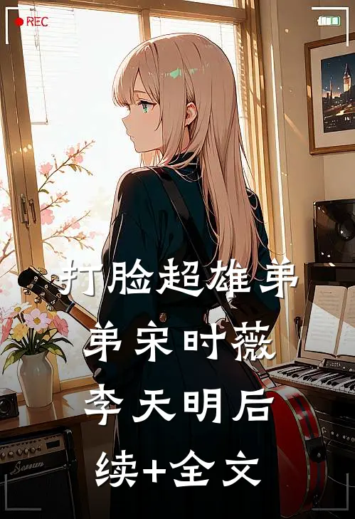打脸超雄弟弟宋时薇李天明后续+全文
