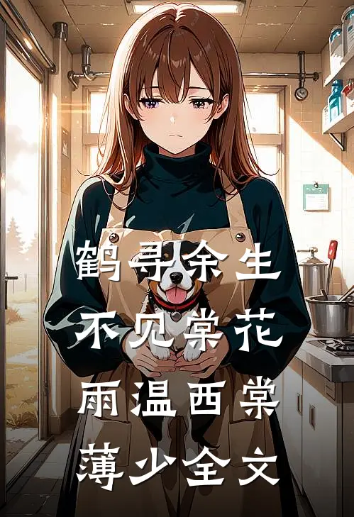 鹤寻余生不见棠花雨温西棠薄少全文