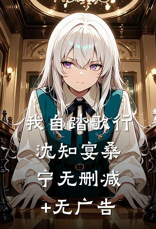 我自踏歌行沈知宴桑宁无删减+无广告