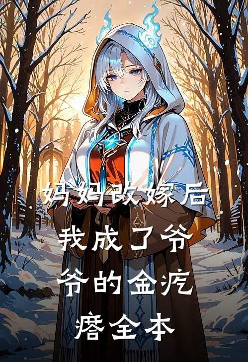 妈妈改嫁后，我成了爷爷的金疙瘩全本