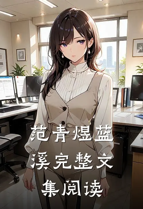 范青煜蓝溪完整文集阅读