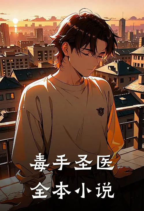 毒手圣医全本小说