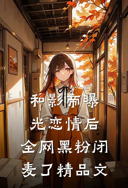 和影帝曝光恋情后，全网黑粉闭麦了精品文