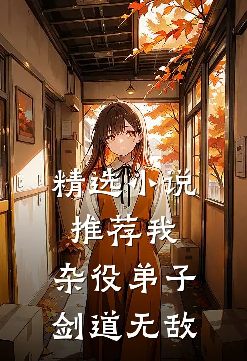精选小说推荐我，杂役弟子，剑道无敌