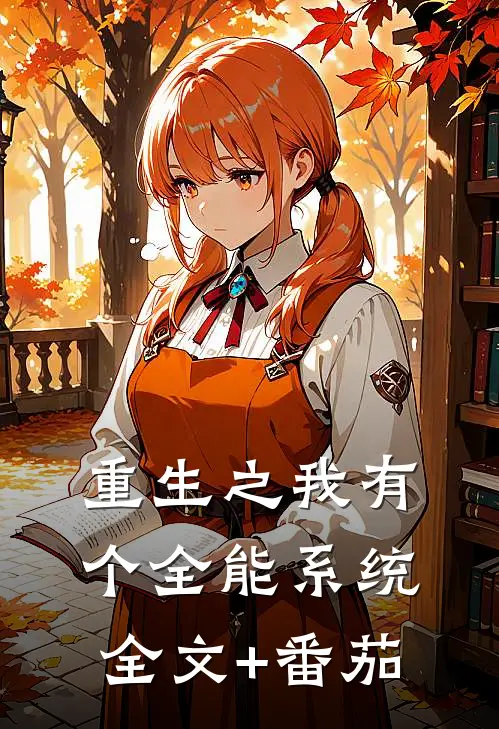 重生之我有个全能系统全文+番茄