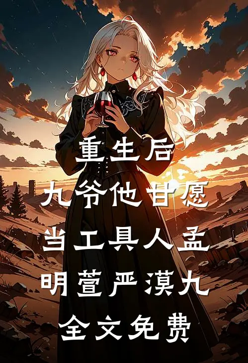 重生后，九爷他甘愿当工具人孟明萱严漠九全文免费