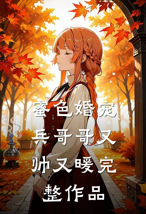 蜜色婚宠兵哥哥又帅又暖完整作品
