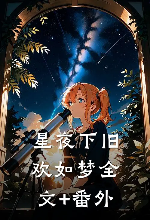 星夜下旧欢如梦全文+番外