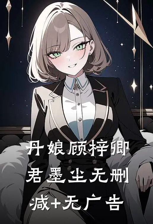 丹娘顾梓卿君墨尘无删减+无广告