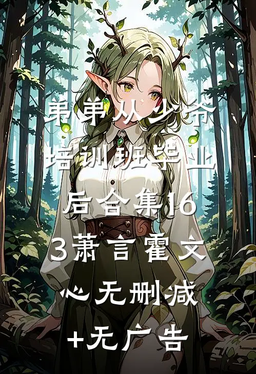 弟弟从少爷培训班毕业后合集163萧言霍文心无删减+无广告