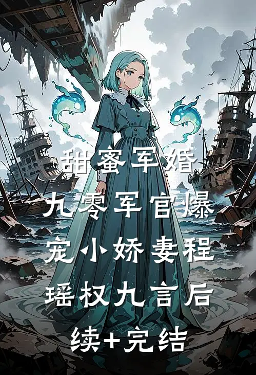 甜蜜军婚：九零军官爆宠小娇妻程瑶权九言后续+完结