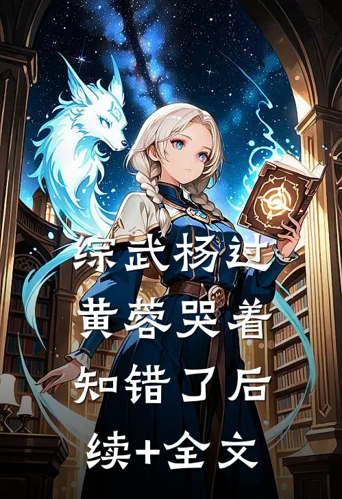 综武杨过：黄蓉哭着知错了后续+全文