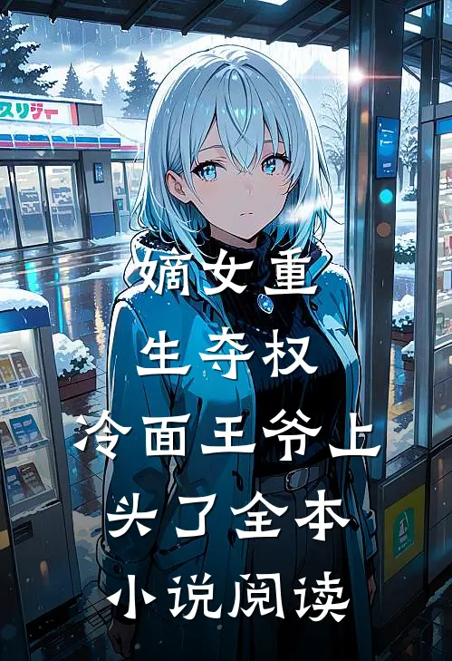 嫡女重生夺权，冷面王爷上头了全本小说阅读