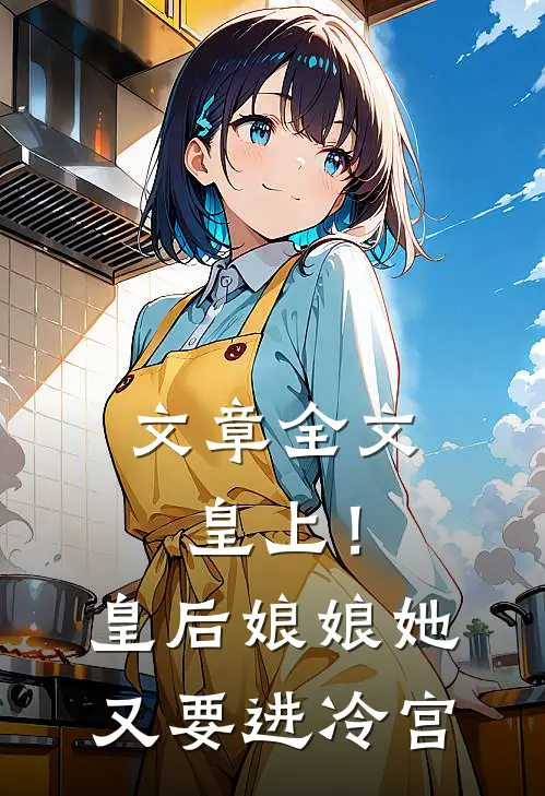 文章全文皇上！皇后娘娘她又要进冷宫
