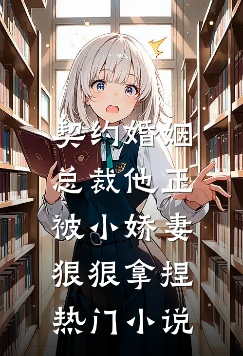 契约婚姻：总裁他正被小娇妻狠狠拿捏热门小说