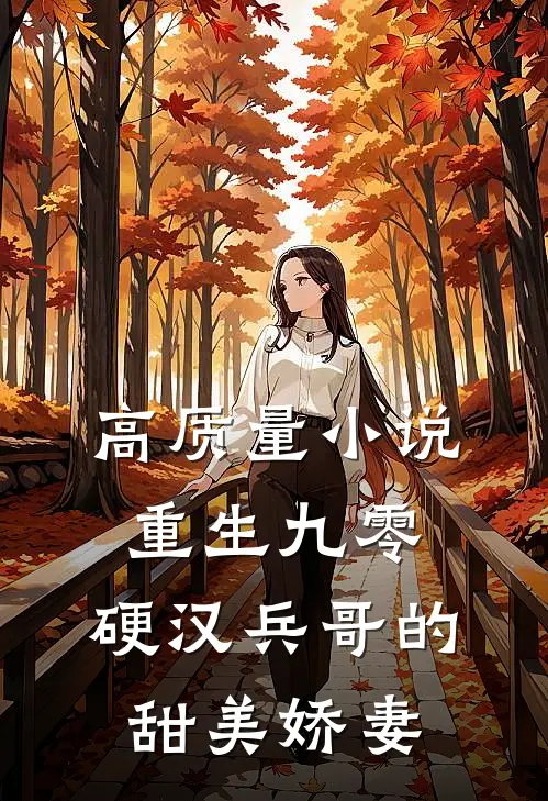 高质量小说重生九零，硬汉兵哥的甜美娇妻