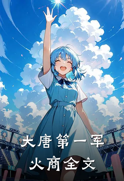 大唐第一军火商全文