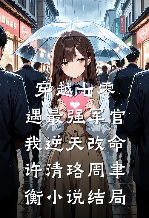 穿越七零，遇最强军官我逆天改命许清珞周聿衡小说结局