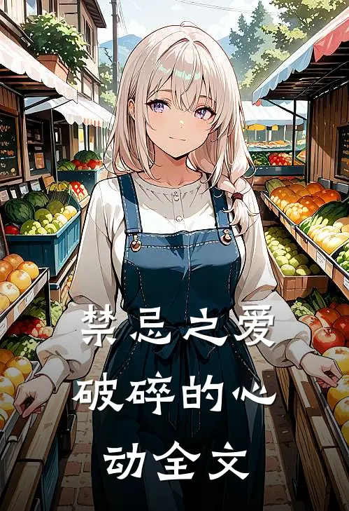 禁忌之爱：破碎的心动全文