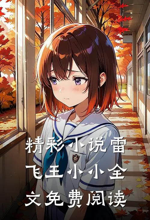 精彩小说雷飞王小小全文免费阅读