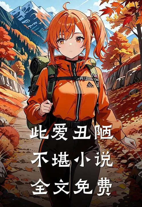 此爱丑陋不堪小说全文免费